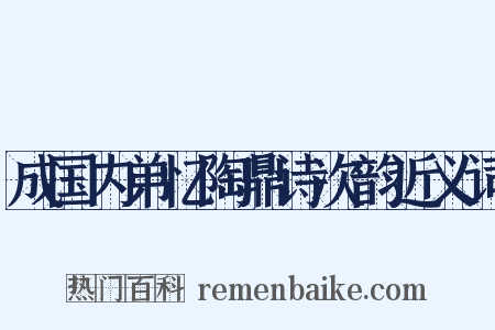 成国内弟忆陶鼎诗次韵近义词是什么意思的图片